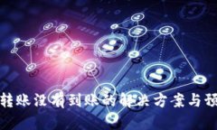 TP钱包转账没有到账的解决