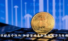 最强保护与个性化：加密