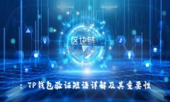 : TP钱包验证短语详解及其