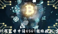 如何在TP钱包中申请USDT转