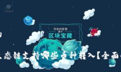 思考一个的TP钱包的生态链