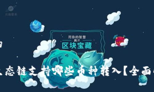 思考一个的

TP钱包的生态链支持哪些币种转入？全面解析与指南