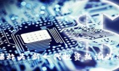加密货币爆炸头：新一代