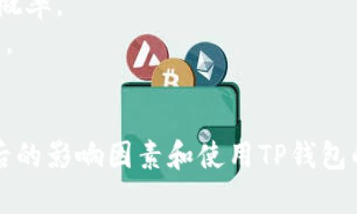 ziaoti如何通过TP钱包查看数字货币涨幅？/tiaoti  
TP钱包, 数字货币, 涨幅, 投资指南/guanjianci  

随着数字货币的普及，越来越多的人开始关注如何通过不同的钱包来查看和管理自己的资产。在众多钱包应用中，TP钱包因其界面简洁、功能强大而受到用户的欢迎。本文将详细介绍如何通过TP钱包查看数字货币的涨幅，帮助您更好地理解动态市场，并做出明智的投资决策。  

一、TP钱包介绍  
TP钱包是一款多功能的数字钱包，支持多种数字货币的存储、转账和交易。用户可以通过TP钱包不仅进行资产管理，还可以实时查看各种数字货币的市场动态。TP钱包设计简约，操作流畅，非常适合新手及老用户使用。  
TP钱包不仅仅是一个存储资产的地方，它还提供了实时价格更新、市场分析、交易历史等功能。这些功能使得用户可以随时掌握市场行情，方便进行投资决策。  

二、如何查看数字货币涨幅  
在TP钱包中查看数字货币涨幅相对简单。首先，您需要在设备上下载并安装TP钱包应用。创建好账户后，登录并进入首页。以下是具体的操作步骤：  
ol  
li打开TP钱包应用，登录您的账户，进入主界面。/li  
li在主界面，您会看到当前持有的所有数字货币的列表。/li  
li找到您想查看涨幅的数字货币（例如，比特币、以太坊等），点击进入该货币的详细页面。/li  
li在详细页面，您会看到当前价格、24小时涨幅、交易量等信息。涨幅一般以百分比表示，指的是与前一交易日相较的涨跌幅度。/li  
/ol  
上述步骤完成后，您就可以直观地了解到该数字货币的涨幅情况，为您的投资策略提供支持。  

三、涨幅的重要性与影响因素  
了解涨幅对任何希望投资数字资产的人来说都至关重要。涨幅不仅反映了市场对该货币的认可度，也与多种因素相关：  
1. **市场供需**：数字货币的涨幅与其市场供需关系密切。若某一货币的需求增加而供给相对固定，价格自然会上涨。  
2. **市场情绪**：社会舆论、投资者情绪等都会影响货币的价格波动。例如，当新闻报道某种货币时可能会激励大量投资者购买，从而推高价格。  
3. **技术分析**：技术指标如相对强弱指数（RSI）、移动平均线（MA）等在趋势分析中起到重要作用。投资者使用这些工具分析涨幅走势，也能更好预测未来的市场变化。  
4. **市场事件**：项目的进展、官方消息、合作伙伴关系、法规变更等都能显著影响币值。例如，某项目宣布与大型企业合作，可能导致市场对其未来的乐观预期，从而促使价格上涨。  

四、常见问题解答  
1. TP钱包支持哪些数字货币？  
TP钱包支持大量主流和非主流数字货币，包括比特币（BTC）、以太坊（ETH）、瑞波币（XRP）、莱特币（LTC）等。在TP钱包的主界面，用户可以查看所有支持的币种，并进行自由选择和操作。  
此外，TP钱包还定期更新，可能会添加新的数字货币。这一特性使得TP钱包能够满足广大用户对新兴数字资产的需求。  
需要注意的是，尽管TP钱包支持多种货币，不同地区可能因政策或市场机制限制而无法使用某些数字货币。因此，用户在选择投资对象时应特别关注自己的所在国家或地区的相关法律法规。  

2. 如何在TP钱包上进行买卖？  
在TP钱包上进行买卖非常简单。用户可以通过以下步骤完成买卖交易的操作：  
ol  
li在打开TP钱包后，登录账户，进入主界面。/li  
li选择您想要买入或卖出的数字货币，点击进入该币种的详细页面。/li  
li在详细页面中，您将看到“买入”和“卖出”按钮，根据需要选择其中一个。/li  
li接下来，您需要输入交易数量，确认支付方式，并提交交易。/li  
li在确认交易后，您将看到交易记录，相关的交易信息会在钱包中被记录下来，方便您随时查看。/li  
/ol  
需要强调的是，在进行买卖时一定要仔细核对输入的信息，以避免发生意外错误。而且，用户也要密切关注市场行情，以便选择合适的买卖时机。  

3. TP钱包的安全性如何保障？  
TP钱包非常重视用户资产的安全性，为此采取了多项安全措施：  
1. **私钥管理**：TP钱包不存储用户的私钥，用户的私钥由用户自己保管，极大地提高了资产的安全性。建议将私钥保存在安全的地方，以确保资产不被盗取。  
2. **双重认证**：TP钱包支持用户启用双重认证，增加账户安全层级。启用双重认证后，即使密码被盗，黑客也无法轻易访问账户。  
3. **加密传输**：TP钱包采用HTTPS加密协议，确保数据在传输过程中的安全性，有效防止中间人攻击。  
4. **定期审计**：TP钱包定期进行安全审计，邀请第三方专业机构对系统安全进行检测与评估。  
通过以上措施，TP钱包力求为用户提供一个安全可靠的数字资产管理平台。用户在使用的过程中，也要遵循安全规则，定期更新口令，保持警觉。  

4. 如何解决TP钱包的使用问题？  
在使用TP钱包的过程中，用户可能会遇到一些技术问题，如账户无法登录、交易失败、资产丢失等。针对这些问题，可以采取以下措施：  
1. **查看官方帮助中心**：TP钱包提供了官方帮助中心，内有FAQ解答和使用指南，用户可以先在这里找到解决方案。  
2. **联系客服**：如果在官方帮助中心无法解决问题，用户可以直接联系客服获取支持。客服通常会给出相应的解决方案，帮助用户尽快恢复正常使用。  
3. **更新应用程序**：有时由于应用版本过旧可能导致使用问题。确保您下载的是TP钱包的最新版本，可以降低出现问题的概率。  
4. **备份重要信息**：如私钥、助记词等重要信息，务必备份并保存在安全的地方。避免因个人疏忽导致资产的不可恢复损失。  
通过以上方式，用户可以有效解决TP钱包在使用中遇到的问题，确保数字资产的安全和正常管理。  

总结来说，通过TP钱包查看数字货币的涨幅操作简单，同时该钱包的多种功能也为用户提供了良好的投资环境。了解涨幅背后的影响因素和使用TP钱包的相关知识，将有助于用户在数字资产的世界中做出更加明智的决策。
