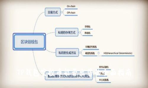 TP钱包空投币能否出售的全面指南