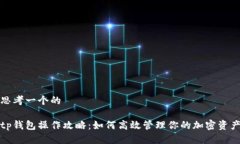 思考一个的tp钱包操作攻略