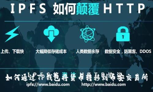 如何通过TP钱包将货币转移到币安交易所