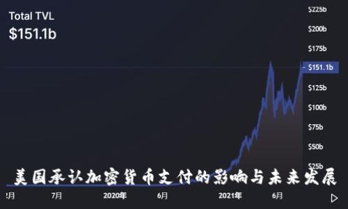 美国承认加密货币支付的影响与未来发展