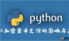 美国承认加密货币支付的