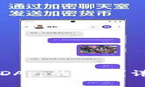 如何取消TP钱包中DApp的授权？详解步骤与注意事项