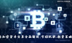 2023年加密货币交易全面解