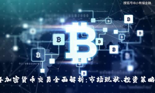 2023年加密货币交易全面解析：市场现状、投资策略与挑战