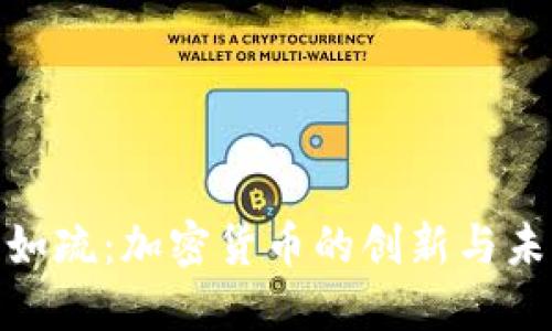 : 堵不如疏：加密货币的创新与未来趋势
