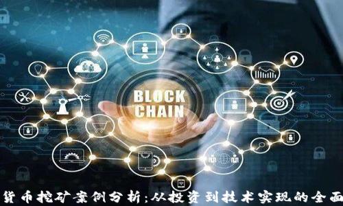 
加密货币挖矿案例分析：从投资到技术实现的全面解析