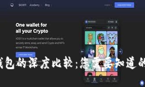 思考一个的

Web3钱包与TP钱包的深度比较：您需要知道的区别和选择指南
