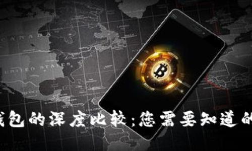 思考一个的

Web3钱包与TP钱包的深度比较：您需要知道的区别和选择指南