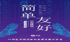 TP钱包卡顿问题的原因及解