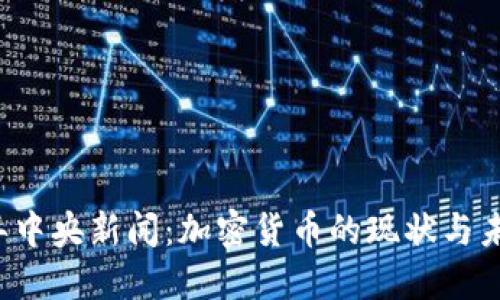 2023年中央新闻：加密货币的现状与未来展望