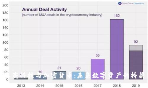 长亮科技与加密货币：未来数字资产的桥梁