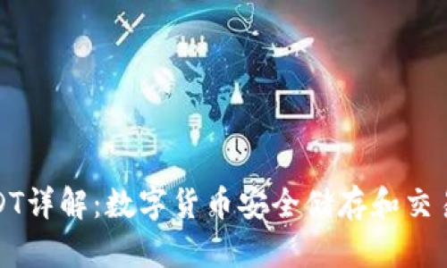 TP钱包与USDT详解：数字货币安全储存和交易的最佳选择