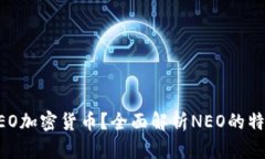 什么是NEO加密货币？全面