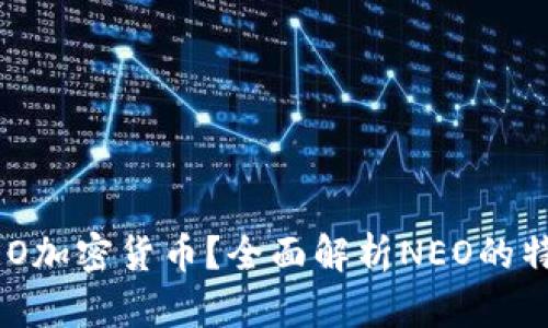 什么是NEO加密货币？全面解析NEO的特点与应用