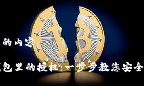 以下是您请求的内容：

如何解除TP钱包里的授权：一步步教您安全管理数字资产