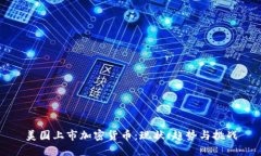 美国上市加密货币：现状