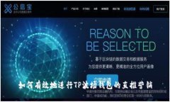 如何有效地进行TP波场钱包