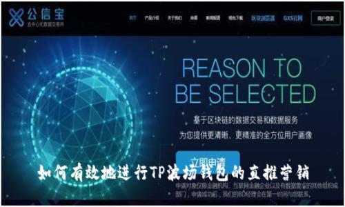 如何有效地进行TP波场钱包的直推营销