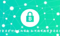 baioti加密货币支付方式的