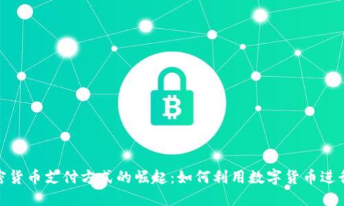 baioti加密货币支付方式的崛起：如何利用数字货币进行安全交易