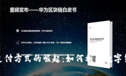 baioti加密货币支付方式的崛起：如何利用数字货币进行安全交易