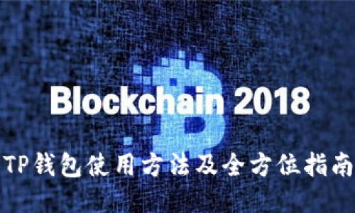 TP钱包使用方法及全方位指南