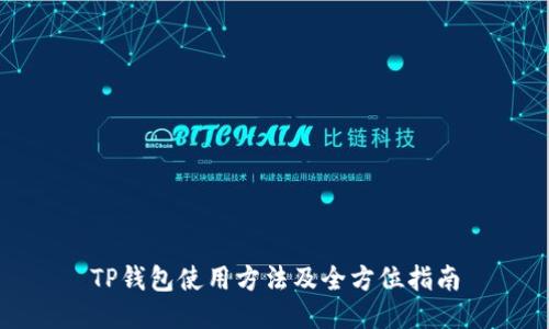 TP钱包使用方法及全方位指南