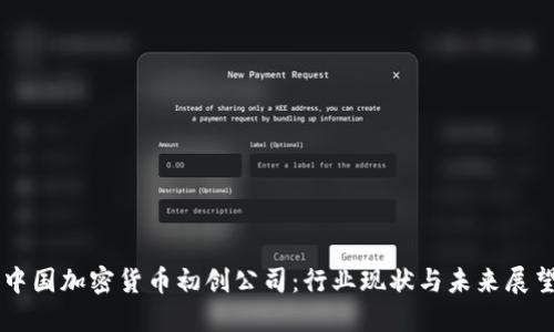 中国加密货币初创公司：行业现状与未来展望