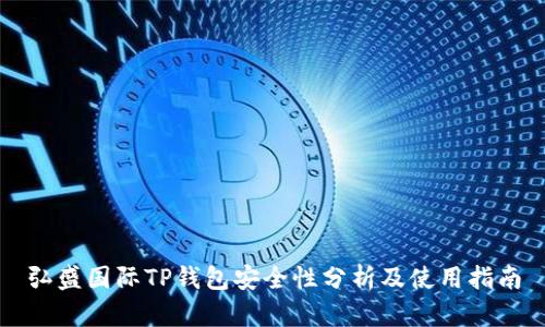 弘盛国际TP钱包安全性分析及使用指南
