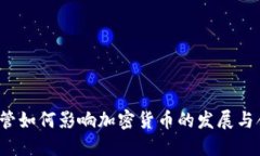 沙盒监管如何影响加密货