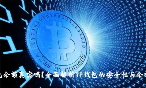 TP钱包余额真实吗？全面解析TP钱包的安全性与余额表现