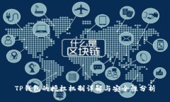 TP钱包的授权机制详解与安