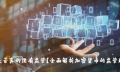 加密货币是否真的没有监