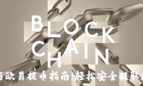   
TP钱包与欧易提币指南：轻松安全提取数字资产