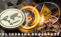   TP钱包与欧易提币指南：