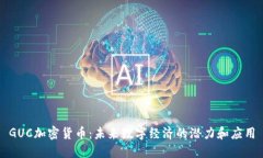 GUC加密货币：未来数字经