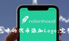 如何为TP钱包中的代币添加