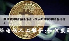 bageTP钱包客服电话人工服