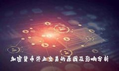 加密货币停止交易的原因
