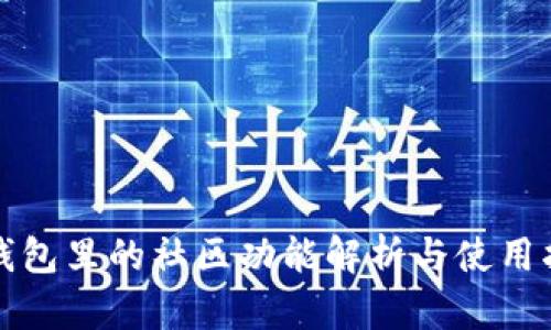tp钱包里的社区功能解析与使用指南