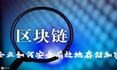 金融企业如何安全有效地