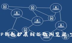 如何将TP钱包扩展到谷歌浏
